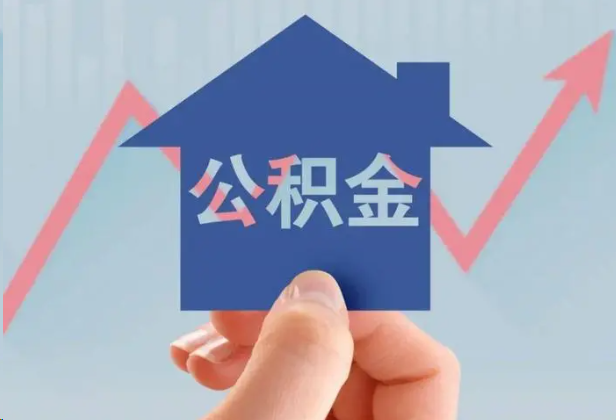 鹤壁急用钱怎么提取公积金，提取条件是什么？