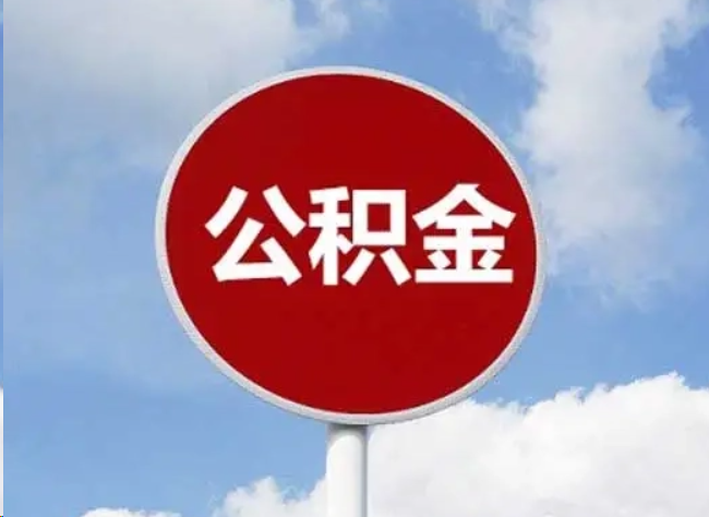 鹤壁住房公积金提取需要满足的条件