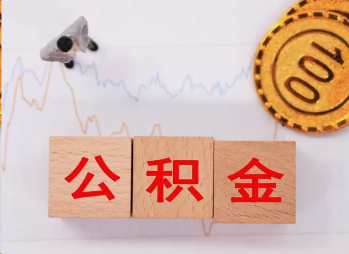 鹤壁住房公积金提取流程