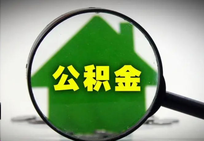 鹤壁封存公积金代办提取注意事项