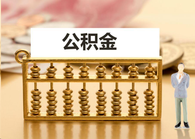 鹤壁离职公积金提取操作流程？