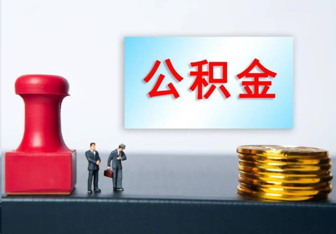鹤壁离职公积金代办常见问题汇总