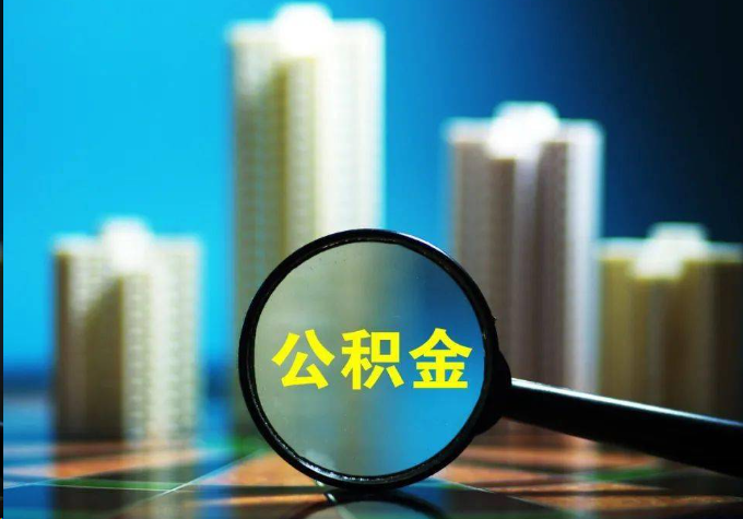 鹤壁公积金提取常见的问题汇总