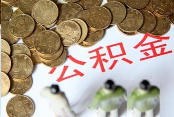 鹤壁在职公积金哪些情况可以提取