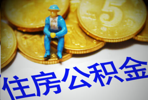 鹤壁在职住房公积金提取申请流程
