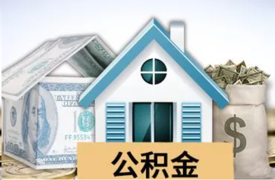 鹤壁个人公积金代办提取的具体流程