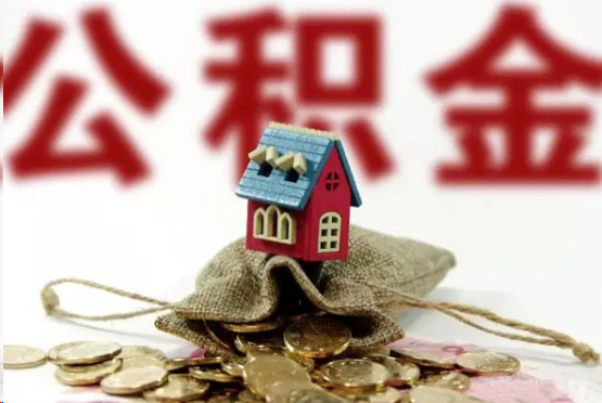 鹤壁在职与离职提取公积金哪个更方便？