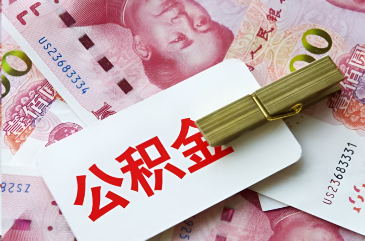 鹤壁在职公积金代办提取条件详解