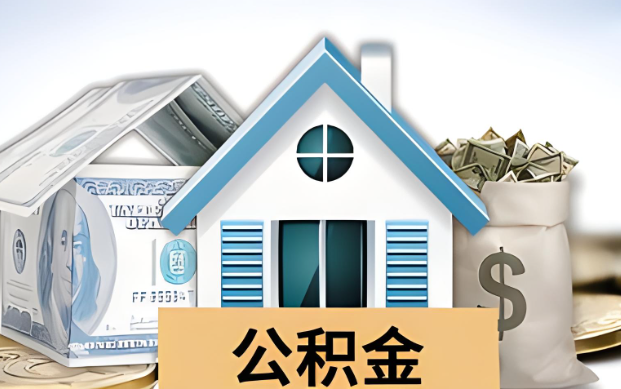 鹤壁公积金被封存了怎么提取出来？