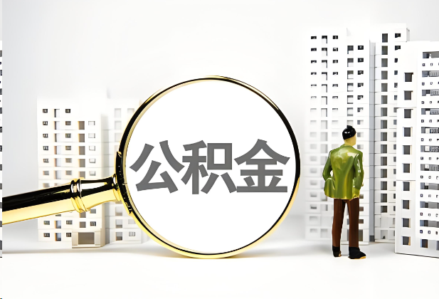 鹤壁离职公积金提取的限制条件