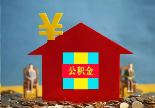鹤壁装修提取公积金可行吗？