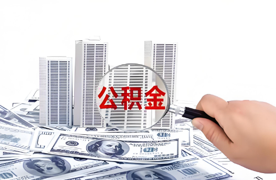鹤壁在职公积金代办服务-便捷高效，助力您的公积金管理