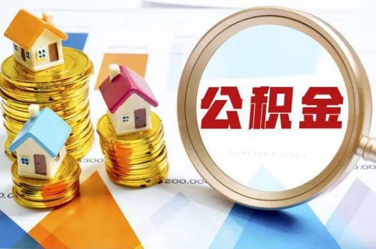 鹤壁购买二手房可以提取住房公积金吗