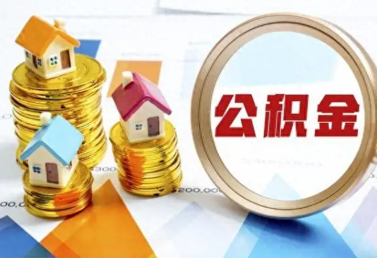 鹤壁住房公积金取不出来有哪些情况?