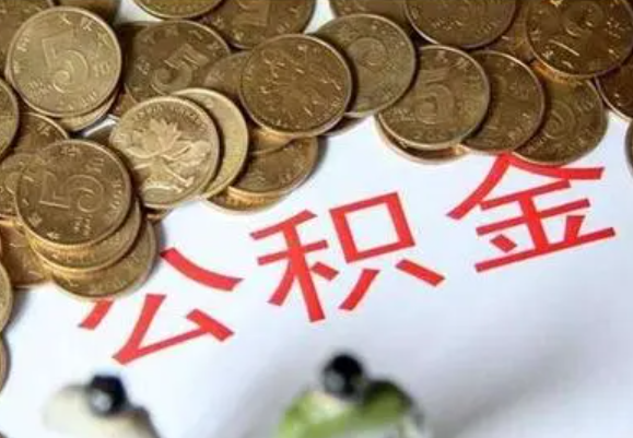 鹤壁在职时提取了公积金离职的时候还能提取吗？