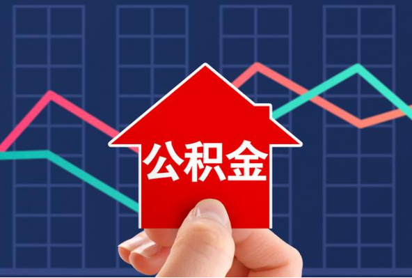 鹤壁在职公积金代办过程怎么保护资金安全