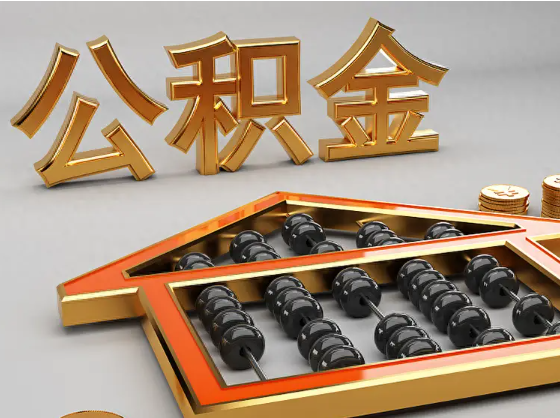 鹤壁2025年住房公积金惠民属性的核心体现‌