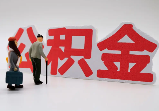 鹤壁离职公积金需要离职多久后才可以提取？