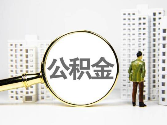 鹤壁封存公积金提取多久可以到账？