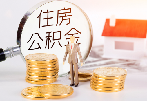 鹤壁封存公积金提取需要准备哪些材料？