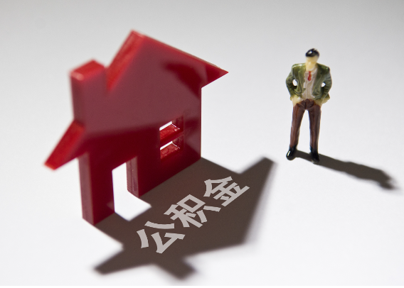 鹤壁2025年4月最新公积金政策解读‌