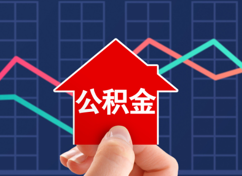 鹤壁封存公积金能不能异地办理提取？