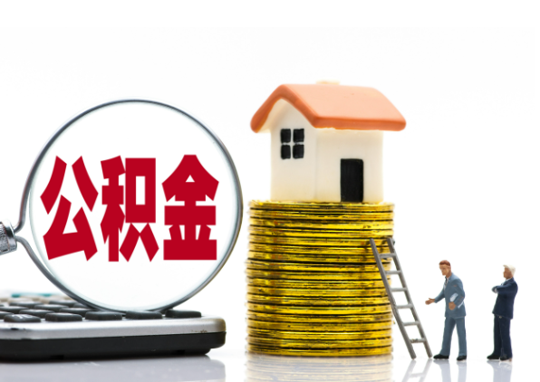 鹤壁离职后公积金是停缴还是封存状态？