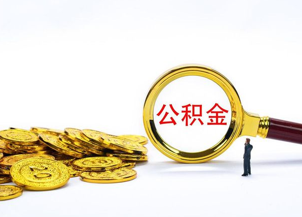 鹤壁不同地区公积金提取的流程