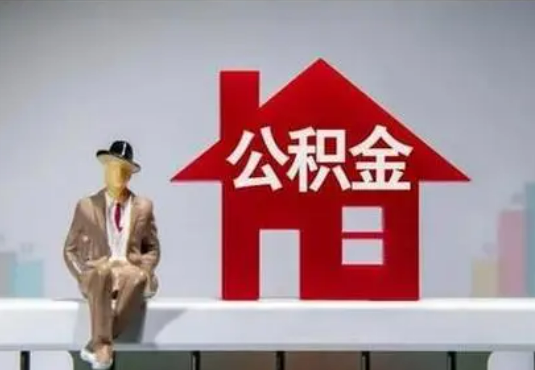 鹤壁退休后如何提取住房公积金？