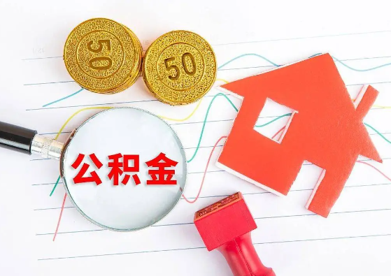 鹤壁封存公积金代办可以提取几次？