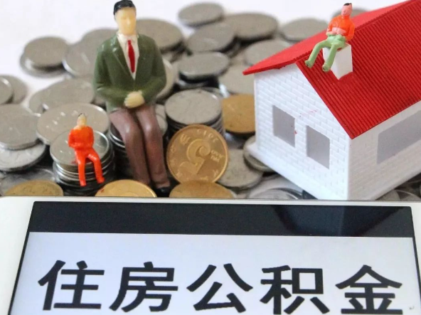 鹤壁退休提取住房公积金需要满足的条件