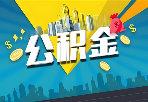 鹤壁公积金账户被冻结了如何提取里面的余额？