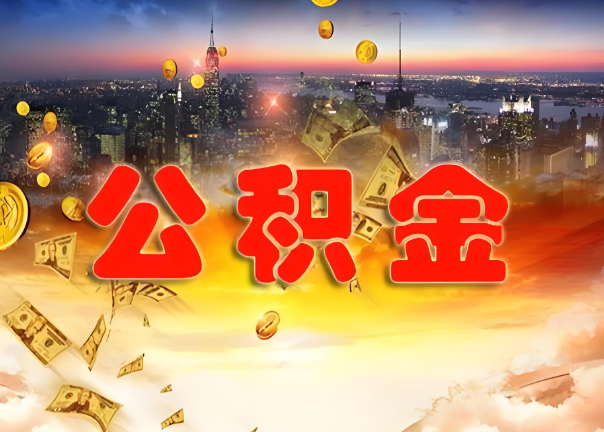 鹤壁退休公积金代办提取可以异地办理吗？