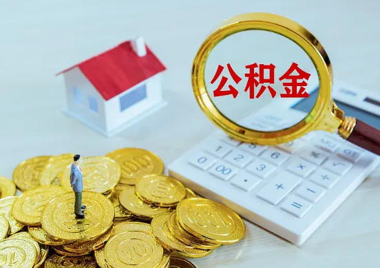 鹤壁住房公积金在职提取周期