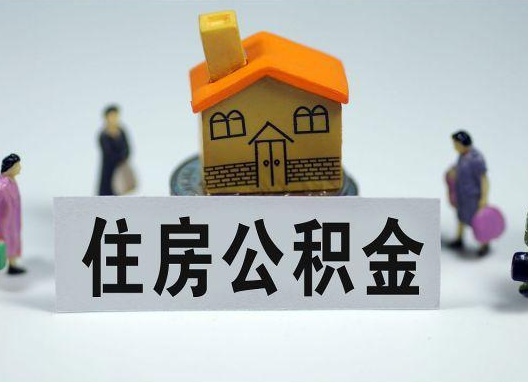 鹤壁如何正确选择公积金代办机构?