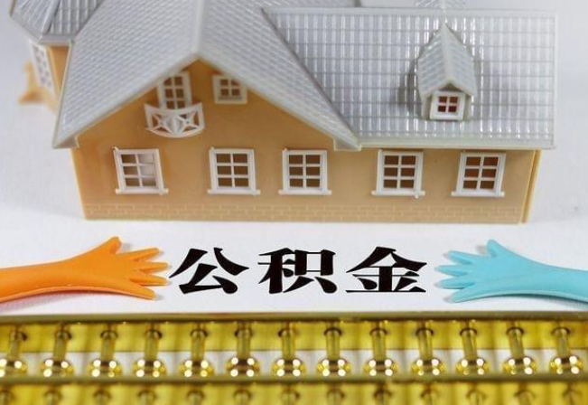 鹤壁离职公积金代办年底还能办理吗？