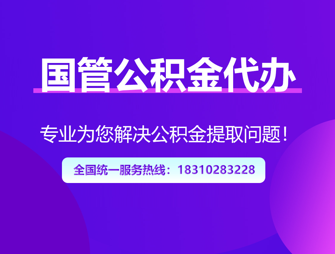 鹤壁国管公积金代办