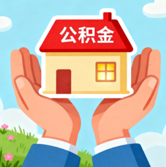鹤壁公积金代办的“正确打开方式”：这4种情况下，找合规代办是真省心
