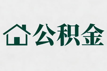 鹤壁公积金大修提取规范详解