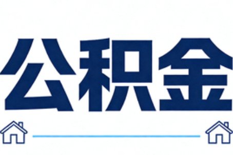 鹤壁公积金代办行业迎规范化发展新阶段，合规服务成市场主旋律