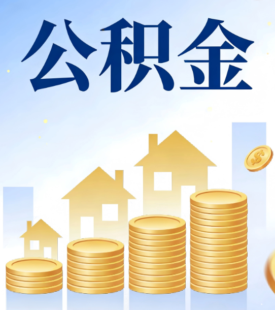 鹤壁合规为上：新规下公积金提取的核心风险与规范化操作指引