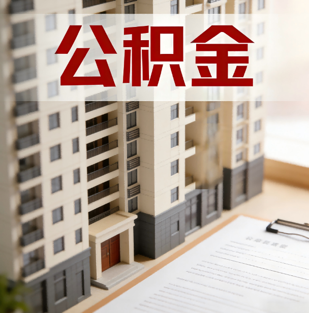 鹤壁公积金代办服务适用业务类型