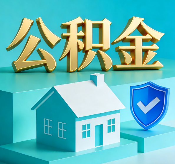 鹤壁公积金代办全攻略