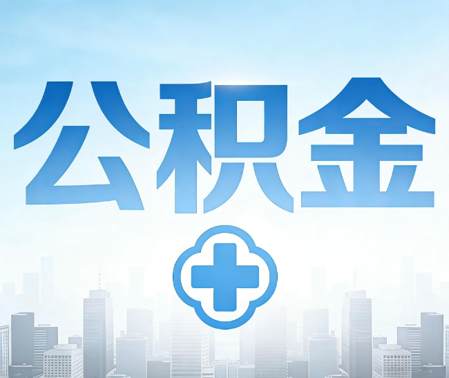鹤壁公积金代办，更适合哪些人？