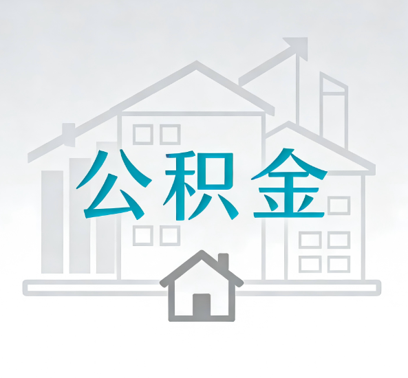鹤壁对一个公积金代办公司来说吸引客户点有哪些