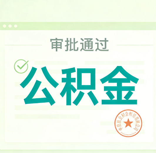 鹤壁公积金代办的意义