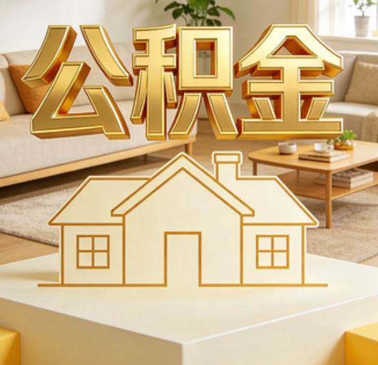 鹤壁公积金代办的5个“真香”好处：用对了一次省下上千元