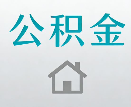 鹤壁公积金代办流程全攻略：委托他人办理的规范与要求