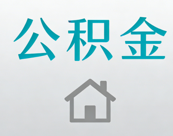 鹤壁公积金代办流程全攻略：委托他人办理的规范与要求