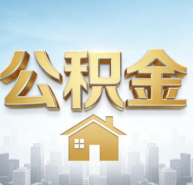 鹤壁公积金代办的作用